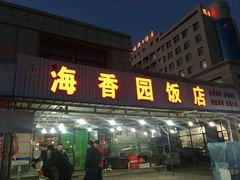 门面-海香园饭店