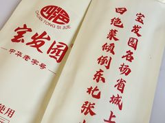 -宝发园名菜馆