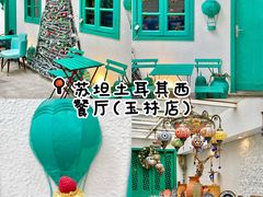 -苏坦土耳其西餐厅(玉林店)