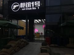 -枪馆1号实弹射击俱乐部