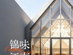 -锦荟JINHUI·浙江小馆(上海荟聚店)