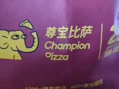 -尊宝比萨(南坪亚太商谷店)