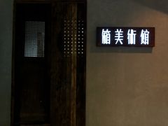-箱美术馆私房菜(水晶郦城店)