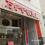 方铲铲成都板凳面--份量好大哟