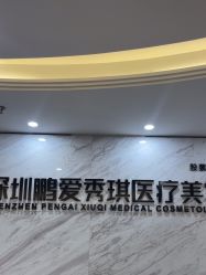 -深圳鹏爱秀琪医疗美容医院