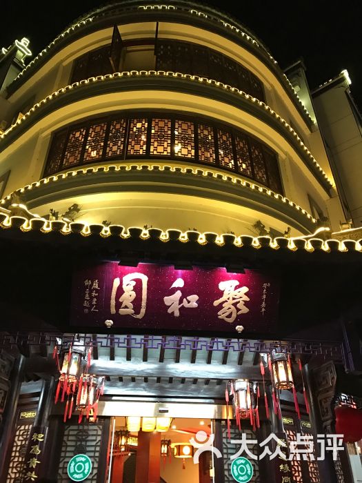 聚和园徽菜馆-图片-绩溪县美食-大众点评网