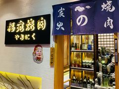 门面-极炙烧肉