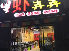 门面-虾弄弄海派小龙虾·牛羊蝎子火锅