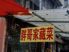 -胖哥家藏菜(护国路店)