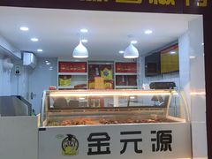 门面-金元源酱板鸭(解放路店)