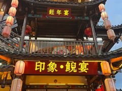 -印象鲵宴·张家界地标美食名片(溪布街店)