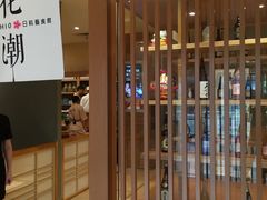 -花潮料理艺食馆(世欧广场店)