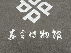 -嘉定博物馆