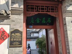 -老舍旧居
