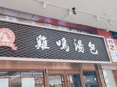 -鸡鸣汤包(仙林店)