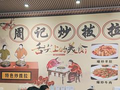 -老周炒拨拉(甘州总店)