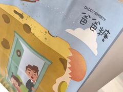 -爸爸糖吐司面包(宁波世纪东方店)