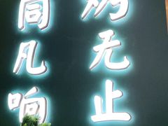 门面-非烤勿扰自助烤肉(阳江百利广场店)