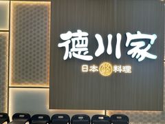 -德川家日本料理(顺义华联店)