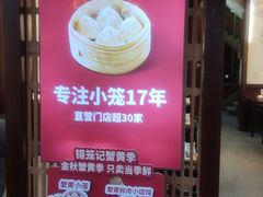 -锡笼记·无锡小笼(新明路店)