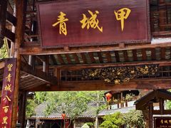 -青城甲(青城山店)