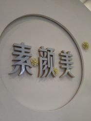-禾壹净·素颜美问题肌肤修护中心