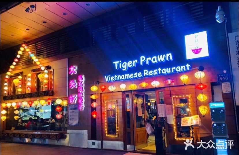 大头虾越式风味餐厅(光明广场店)门面图片