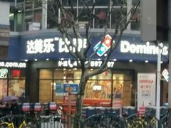 -达美乐比萨(商城路店)
