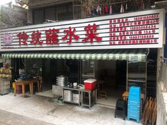 -汝萍传统蘸水菜(春华路总店)