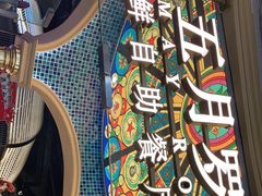 -五月罗马海鲜烤肉自助餐厅(印象城店)