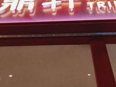 门面-九鼎轩脆毛肚火锅(三钢里店)