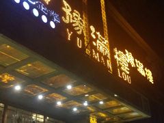 -豫满楼(郑东新区店)