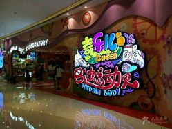 -奇乐儿momoplanet儿童乐园(卓悦汇店)
