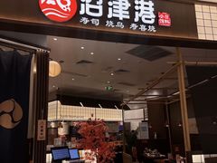 -沼津港精致料理·寿喜烧·烧鸟(青浦宝龙广场日料榜单店)