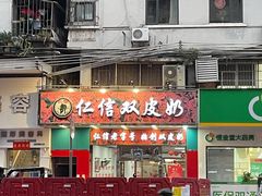-仁信双皮奶(东川路店)