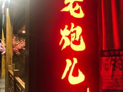 门面-提老炮儿烧烤(南山店)