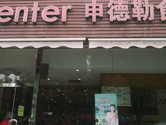 门面-申德勒食品(宾都苑店)