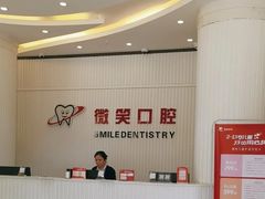 -微笑牙科口腔(三亚迎宾院区)