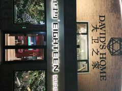 -心也·EIGHTEEN高端私人轰趴体验馆