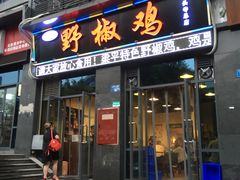 门面-天治宣·野椒鸡(龙头寺总店)