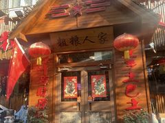 -粗粮人家·东北菜(洋桥店)