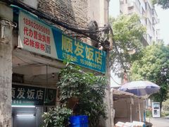 -顺发饭店
