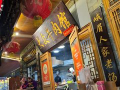 -大众跷脚牛肉馆·非遗传承单位(峨眉山店)