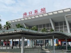 -海口东站