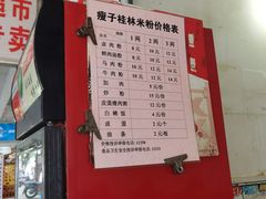 -瘦子桂林米粉店(总店)