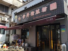 -守英猪脏粉(仓桥街店)