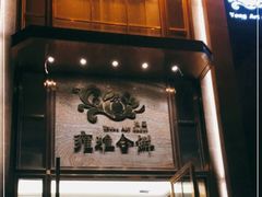 门面-漾亚·雍雅合鲜(鹭岛店)