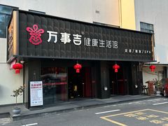-万事吉健康生活馆(古城店)