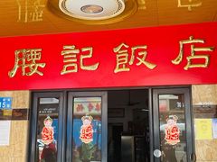 门面-腰记饭店(龙源路店)