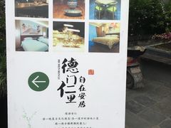 -德门仁里精品酒店(安仁店)